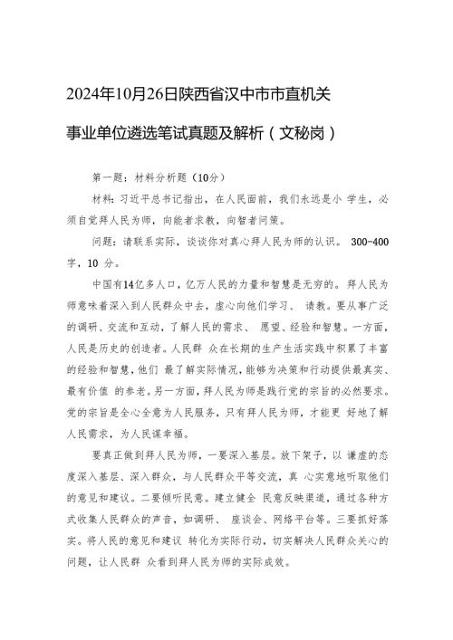 2024年10月26日陕西省汉中市市直机关事业单位遴选笔试真题及解析（文秘岗）.docx