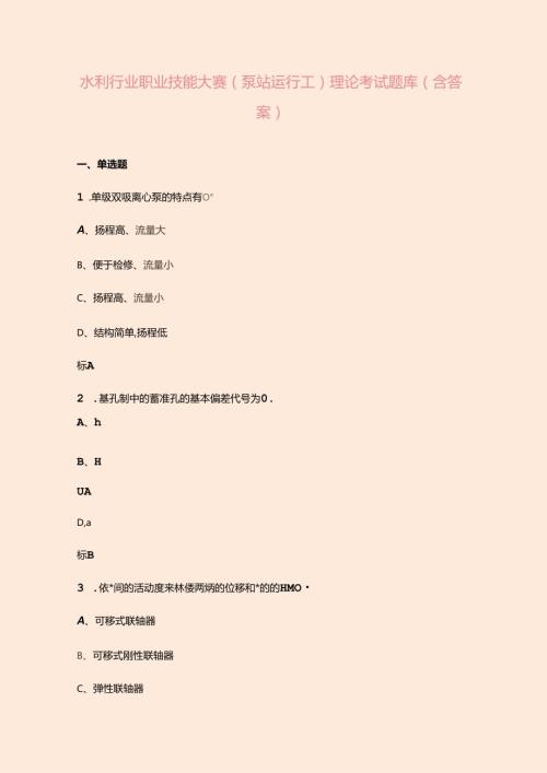 水利行业职业技能大赛（泵站运行工）理论考试题库（含答案）.docx