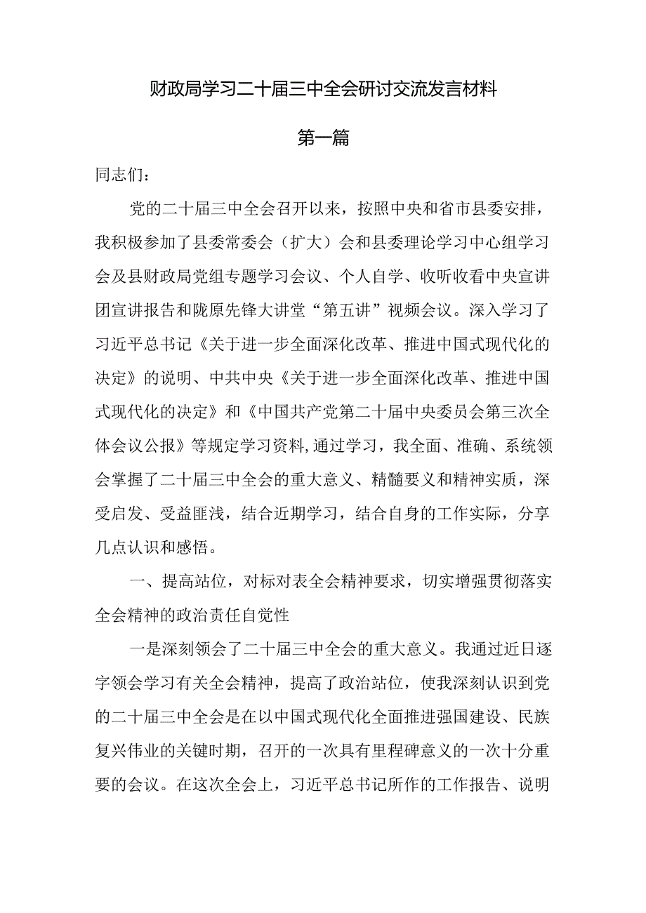 财政局学习二十三中全会研讨交流发言材料4篇.docx_第1页