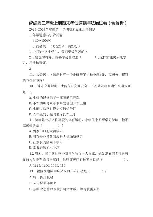 统编版三年级上册期末考试道德与法治试卷（含解析）3.docx
