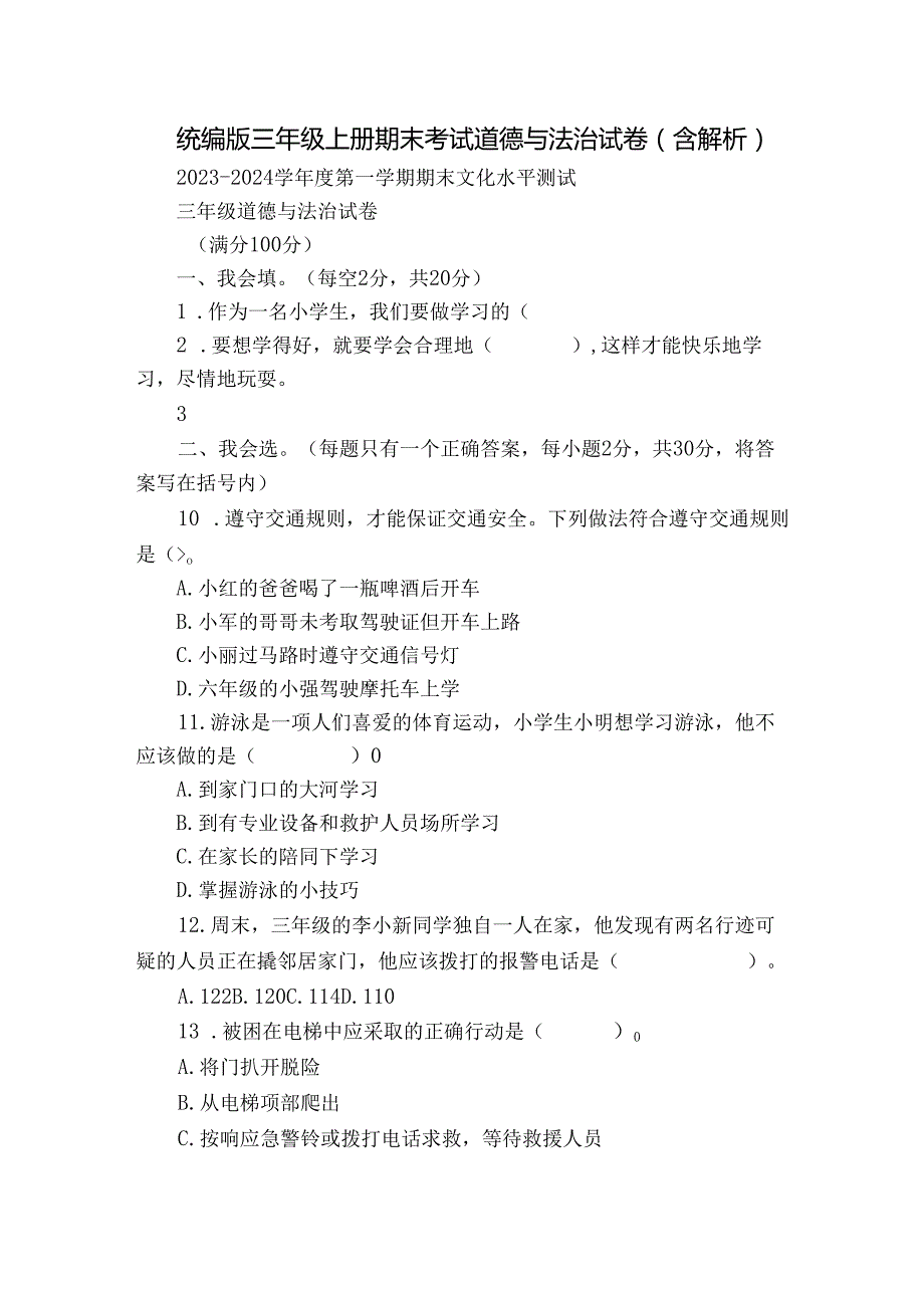 统编版三年级上册期末考试道德与法治试卷（含解析）3.docx_第1页