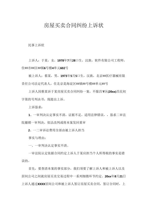 房屋买卖合同纠纷上诉状.docx