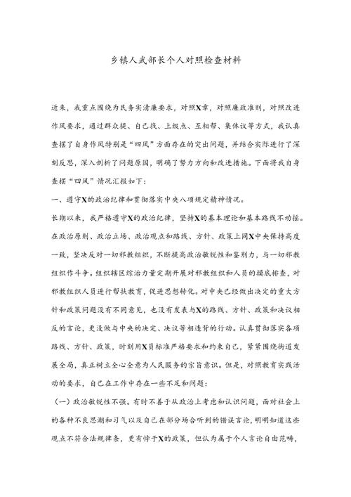 乡镇人武部长个人对照检查材料.docx