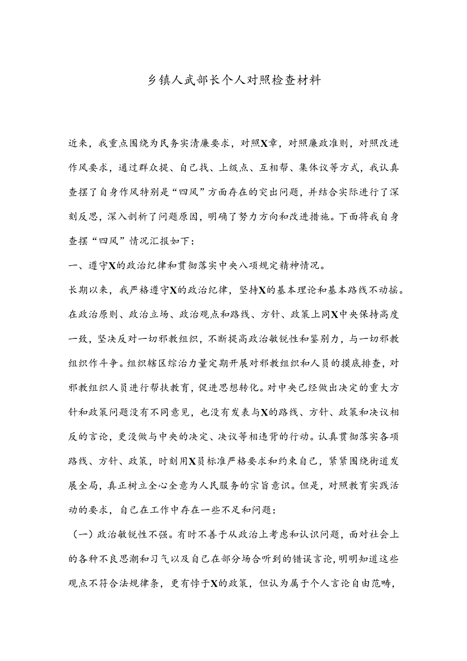 乡镇人武部长个人对照检查材料.docx_第1页