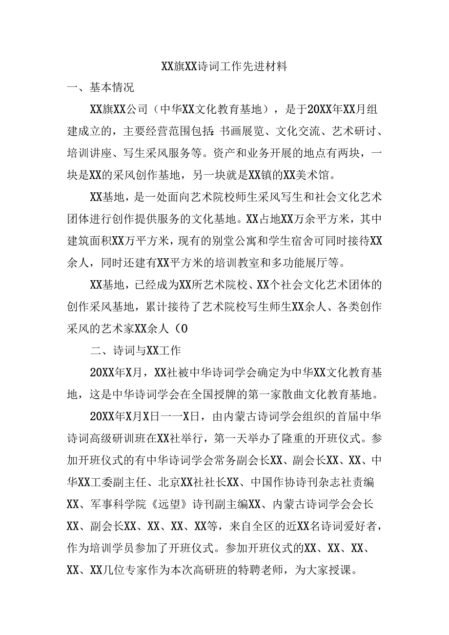 XX社诗词工作先进材料.docx_第1页