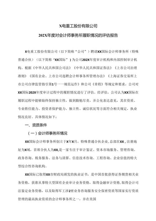 X电重工股份有限公司202X对会计师事务所履职情况的评估报告（2024年）.docx