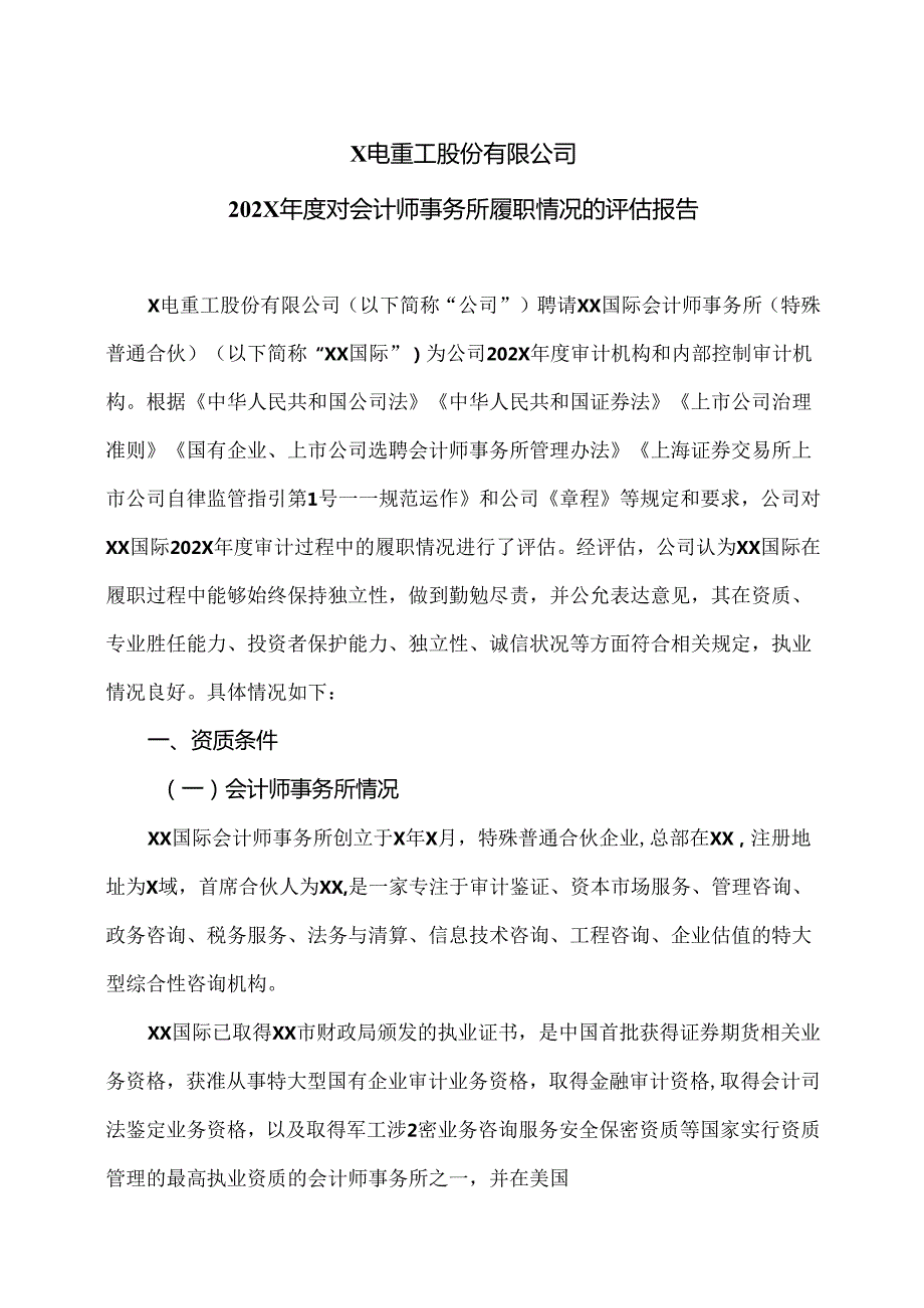 X电重工股份有限公司202X对会计师事务所履职情况的评估报告（2024年）.docx_第1页