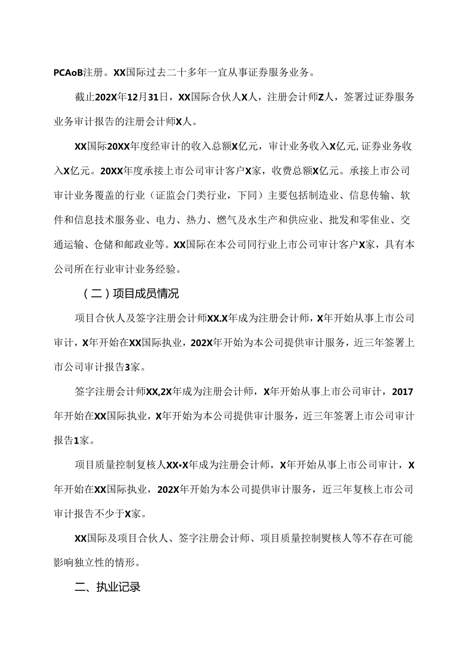 X电重工股份有限公司202X对会计师事务所履职情况的评估报告（2024年）.docx_第2页