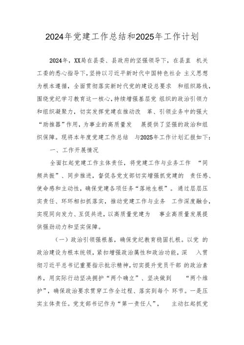 2024年党建工作总结 共四篇.docx
