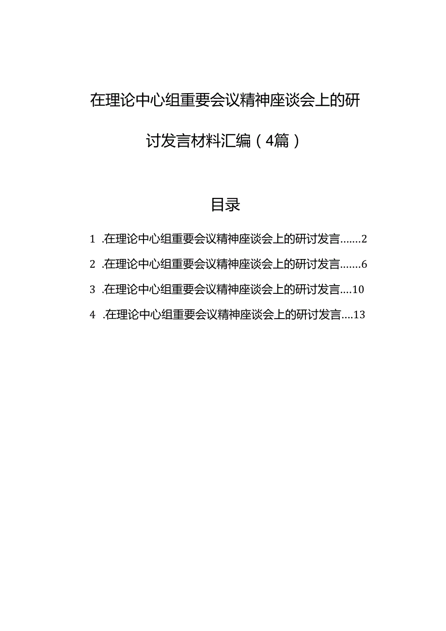【三中全会】在理论中心组重要会议精神座谈会上的研讨发言材料汇编（4篇）.docx_第1页