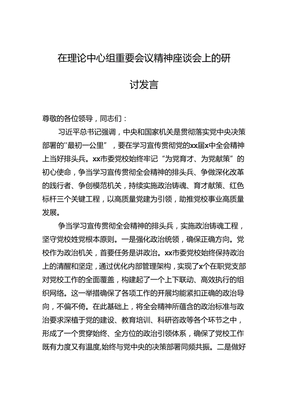 【三中全会】在理论中心组重要会议精神座谈会上的研讨发言材料汇编（4篇）.docx_第2页