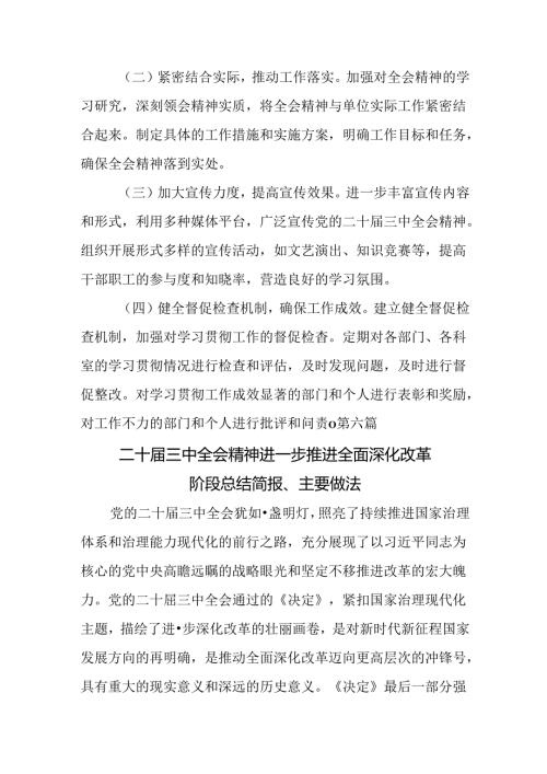 （7篇）2024年关于进一步全面深化改革、推进中国式现代化的决定阶段性工作汇报含下一步打算.docx