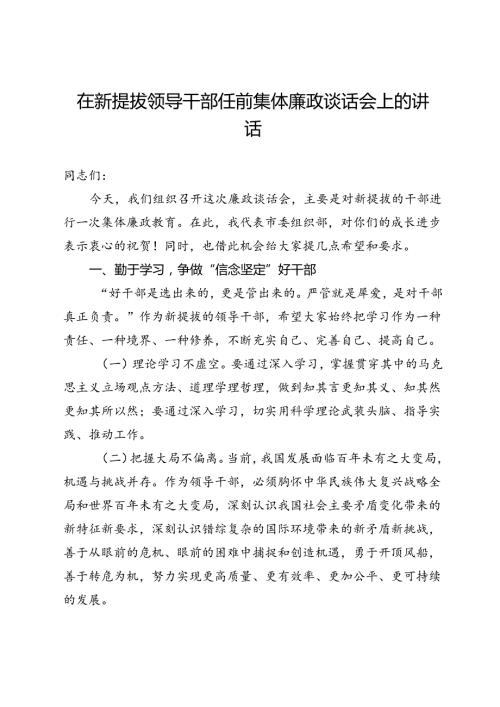 在新提拔领导干部任前集体廉政谈话会上的讲话 (2).docx