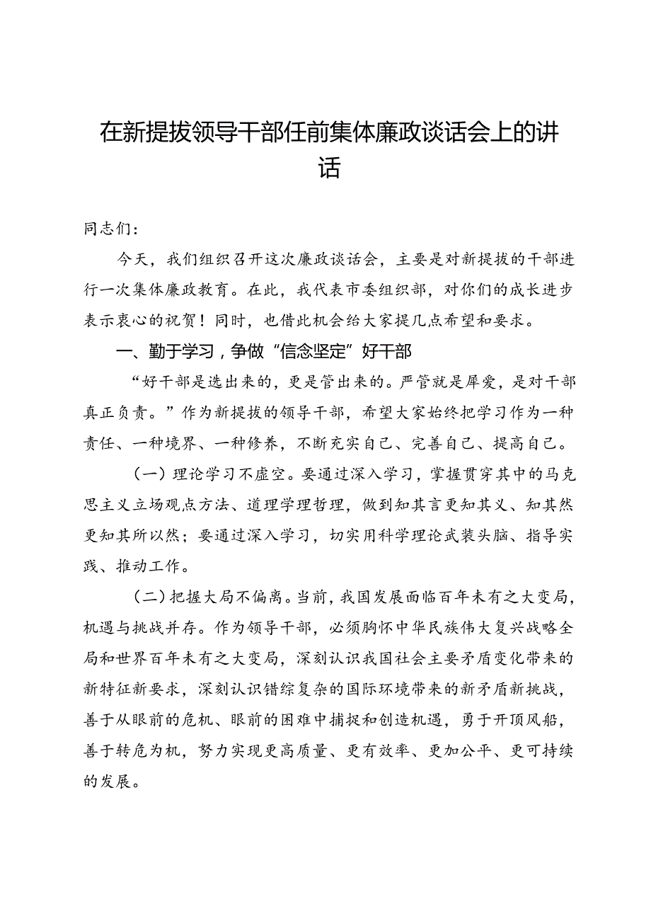 在新提拔领导干部任前集体廉政谈话会上的讲话 (2).docx_第1页