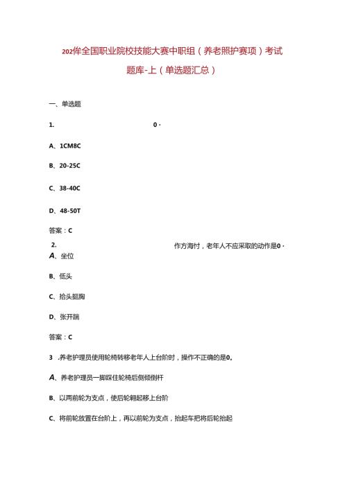 2024年全国职业院校技能大赛中职组（养老照护赛项）考试题库上（单选题汇总）.docx
