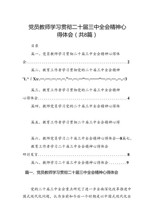 （8篇）党员教师学习贯彻二十三中全会精神心得体会范文.docx