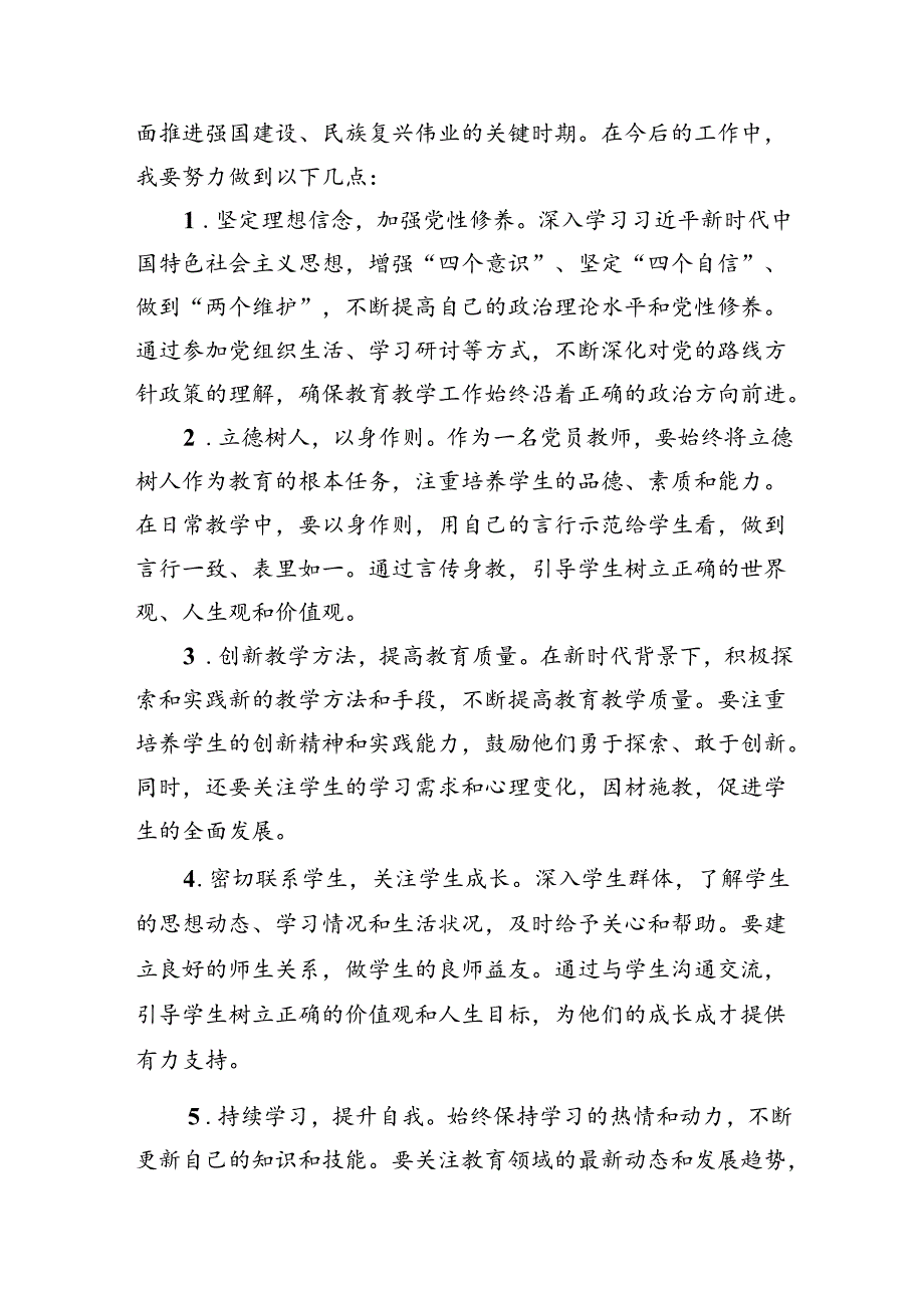 （8篇）党员教师学习贯彻二十三中全会精神心得体会范文.docx_第2页