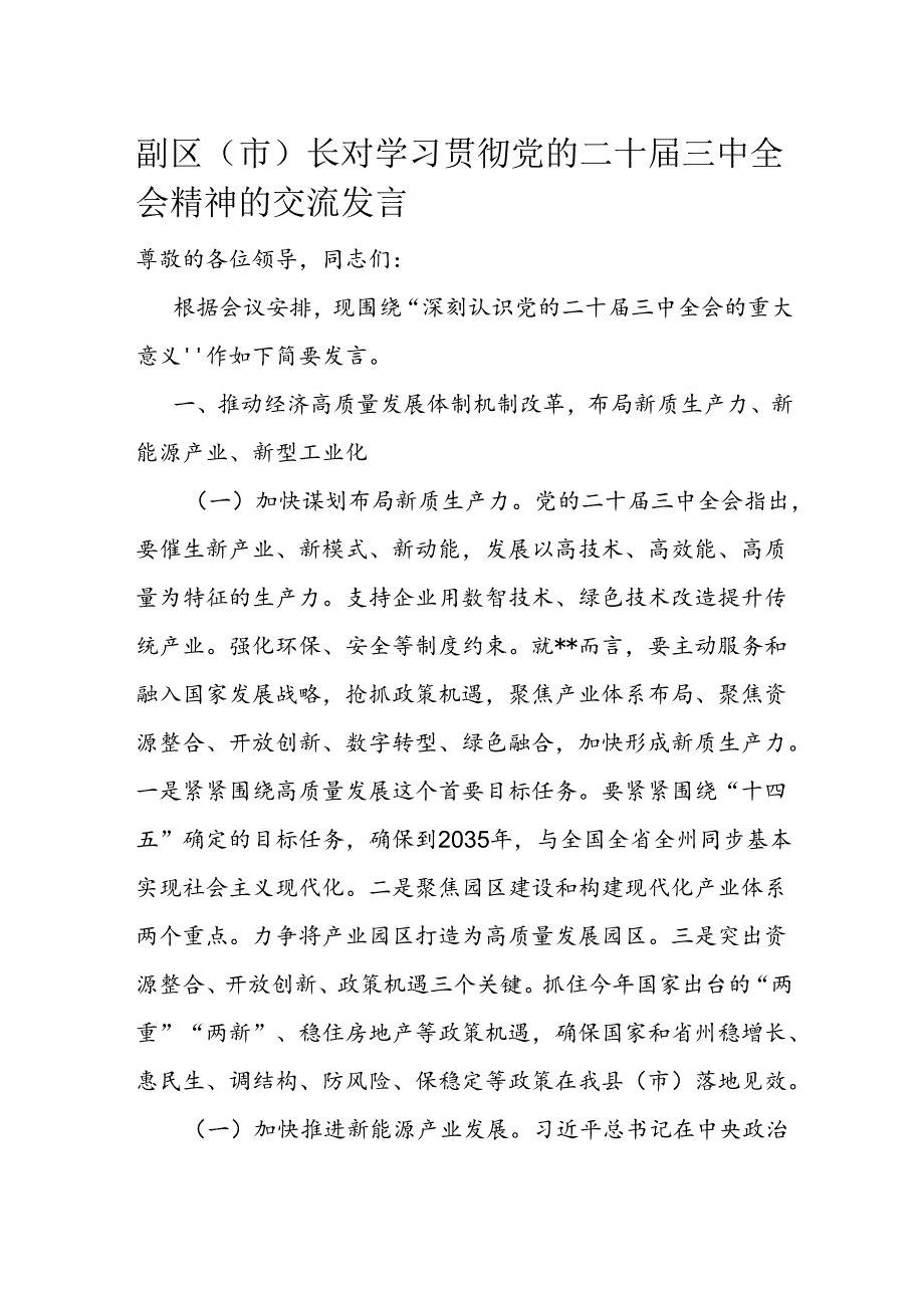 副区（市）长对学习贯彻党的二十三中全会精神的交流发言.docx_第1页