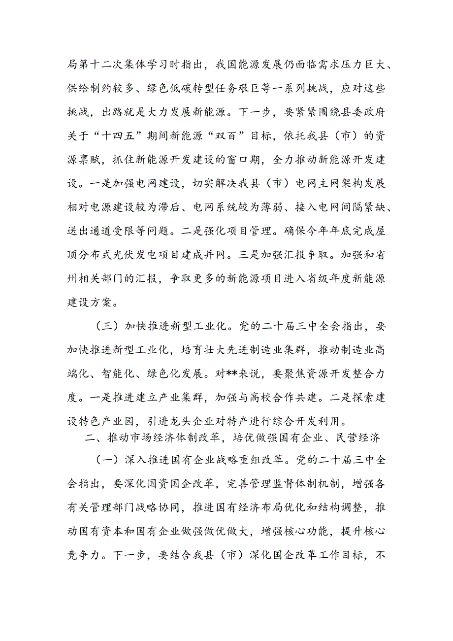 副区（市）长对学习贯彻党的二十三中全会精神的交流发言.docx_第2页