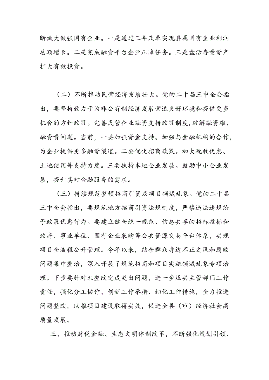 副区（市）长对学习贯彻党的二十三中全会精神的交流发言.docx_第3页