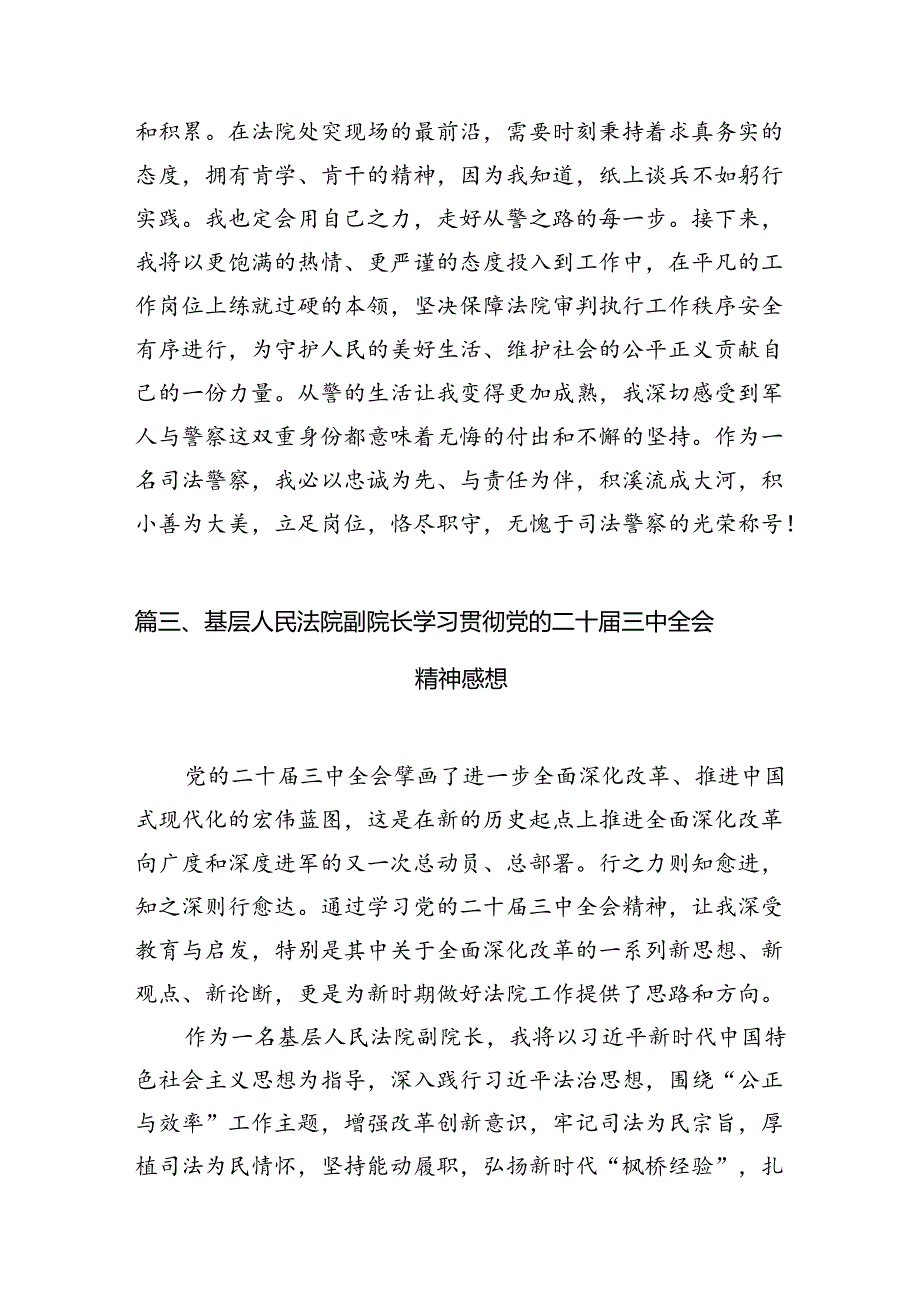 （11篇）司法警察学习党的二十三中全会精神研讨发言（精选）.docx_第3页