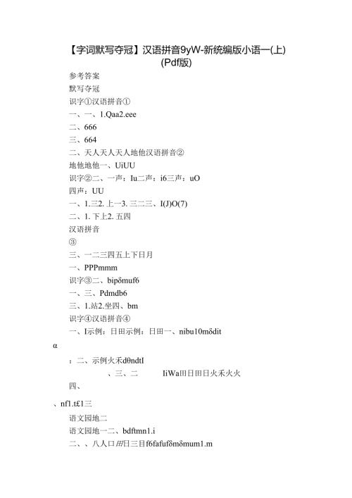 【字词默写夺冠】汉语拼音 9 y w新统编版小语一(上)（pdf版）.docx