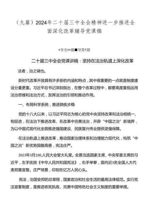 （九篇）2024年二十三中全会精神进一步推进全面深化改革辅导党课稿.docx