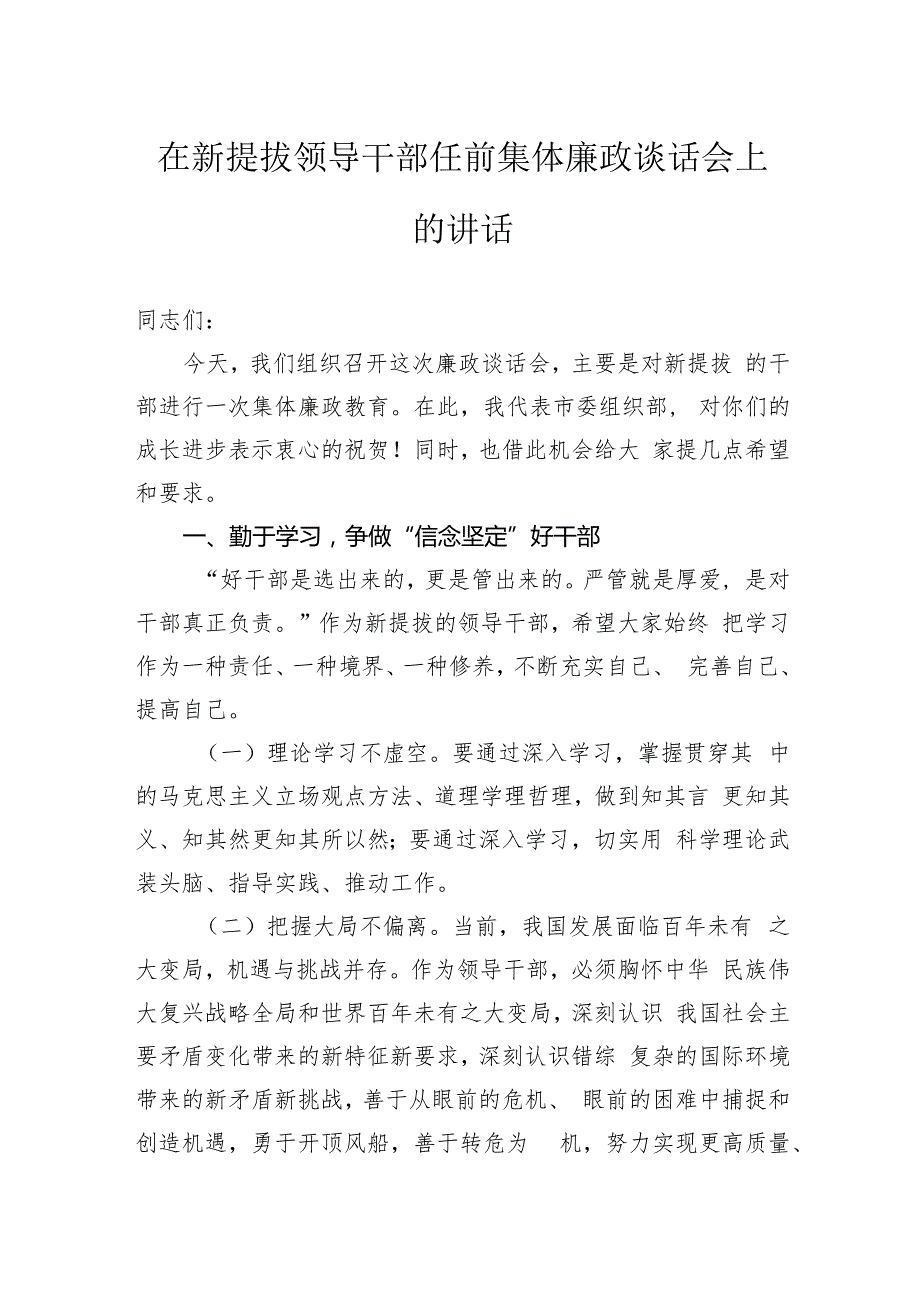 在新提拔领导干部任前集体廉政谈话会上的讲话(1).docx