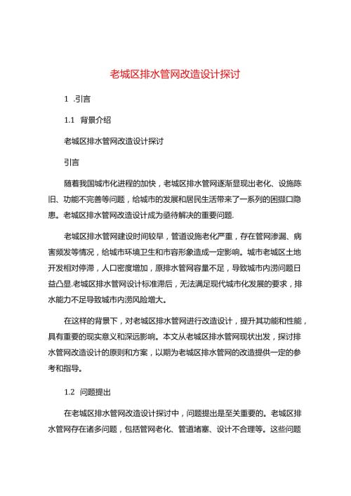老城区排水管网改造设计探讨.docx