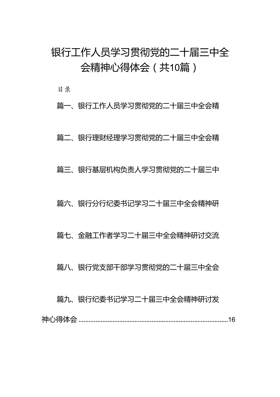 （10篇）银行工作人员学习贯彻党的二十三中全会精神心得体会（精选）.docx_第1页