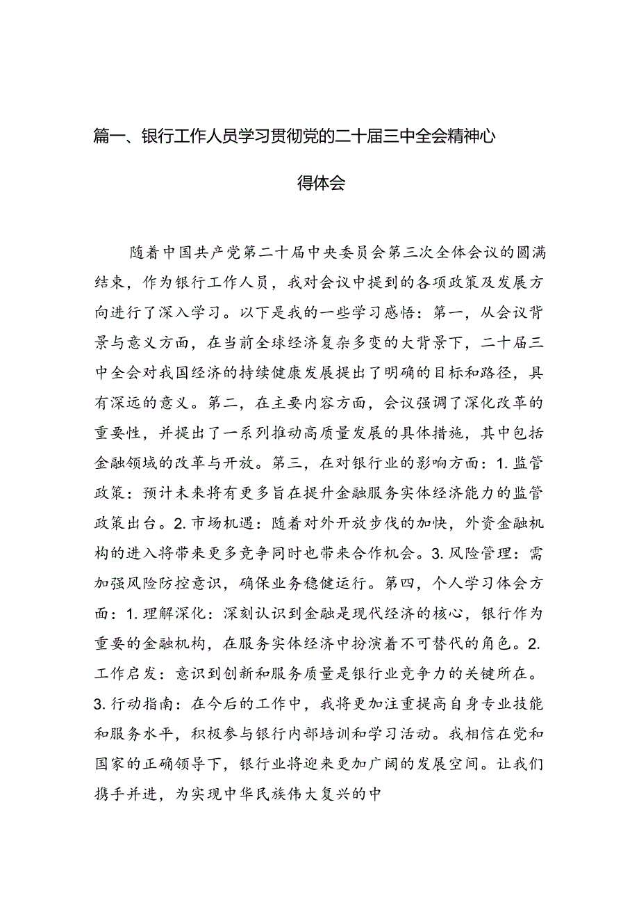 （10篇）银行工作人员学习贯彻党的二十三中全会精神心得体会（精选）.docx_第2页