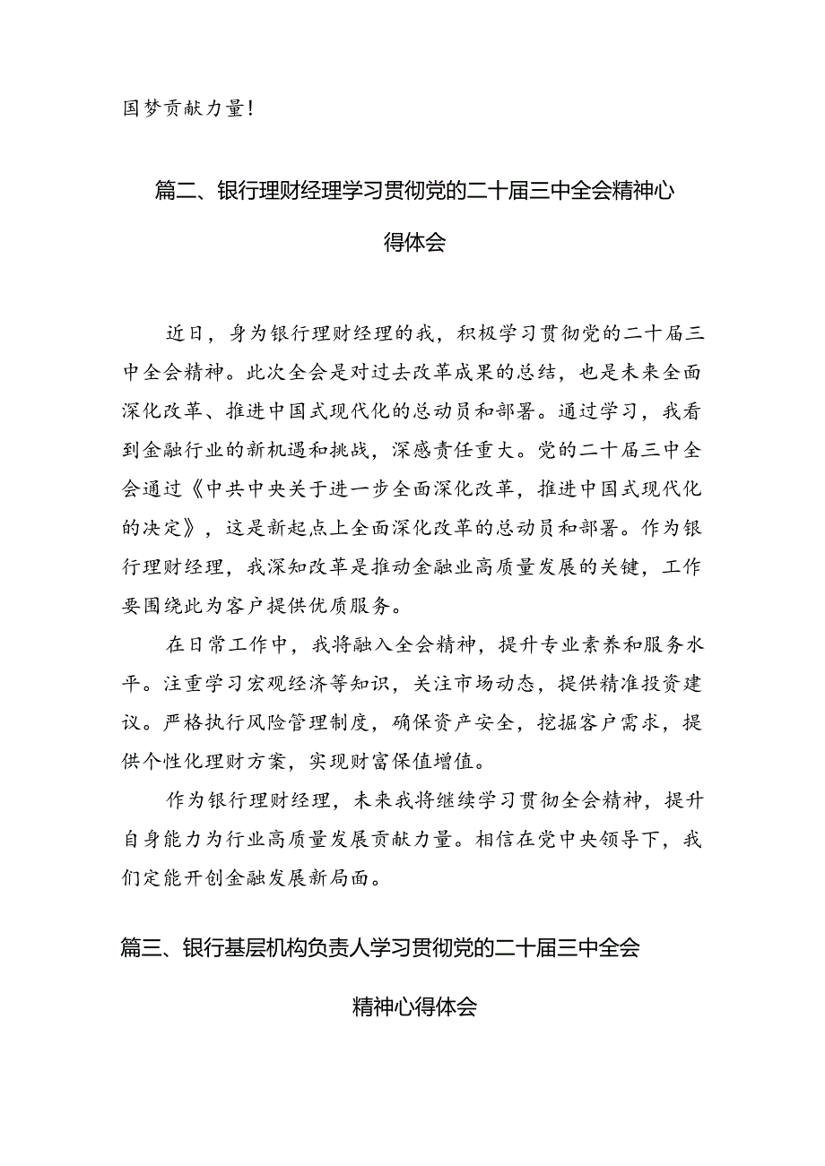 （10篇）银行工作人员学习贯彻党的二十三中全会精神心得体会（精选）.docx_第3页