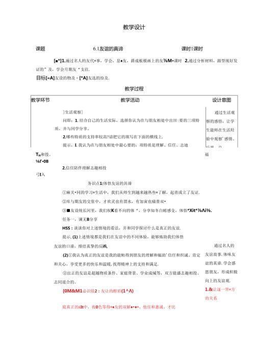 （2024年新改）部编版七年级上册道德与法治《友谊的真谛》教案.docx