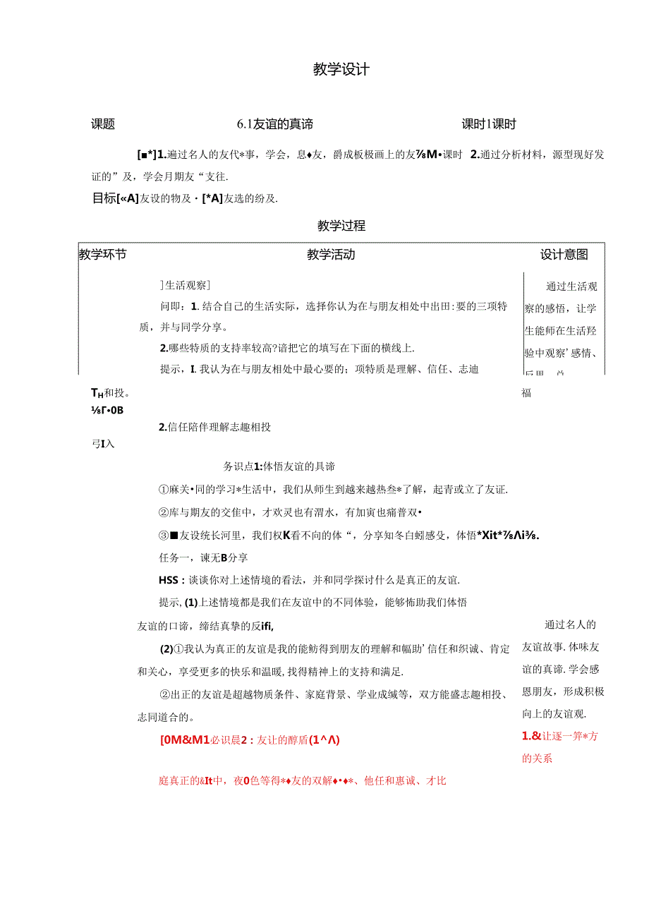 （2024年新改）部编版七年级上册道德与法治《友谊的真谛》教案.docx_第1页