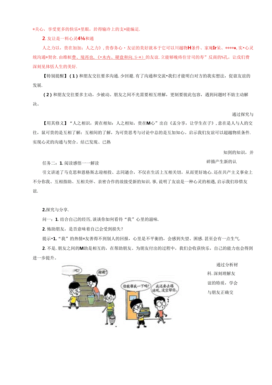 （2024年新改）部编版七年级上册道德与法治《友谊的真谛》教案.docx_第2页