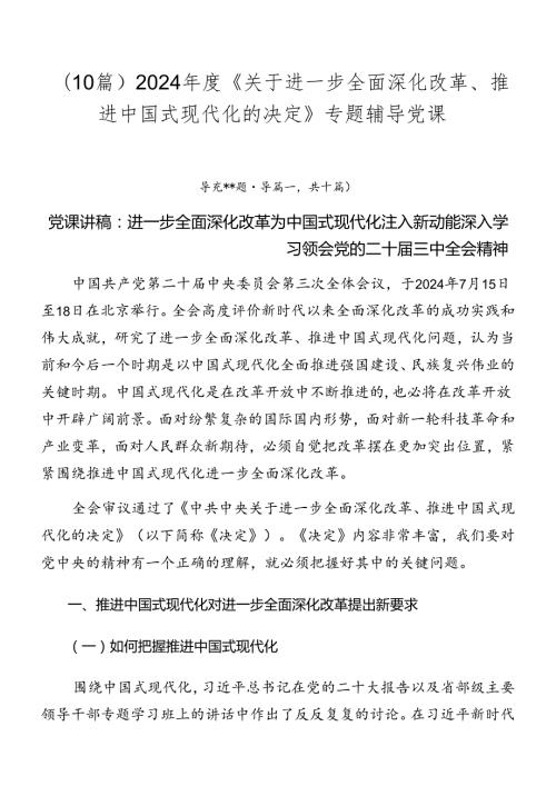 （10篇）2024《关于进一步全面深化改革、推进中国式现代化的决定》专题辅导党课.docx