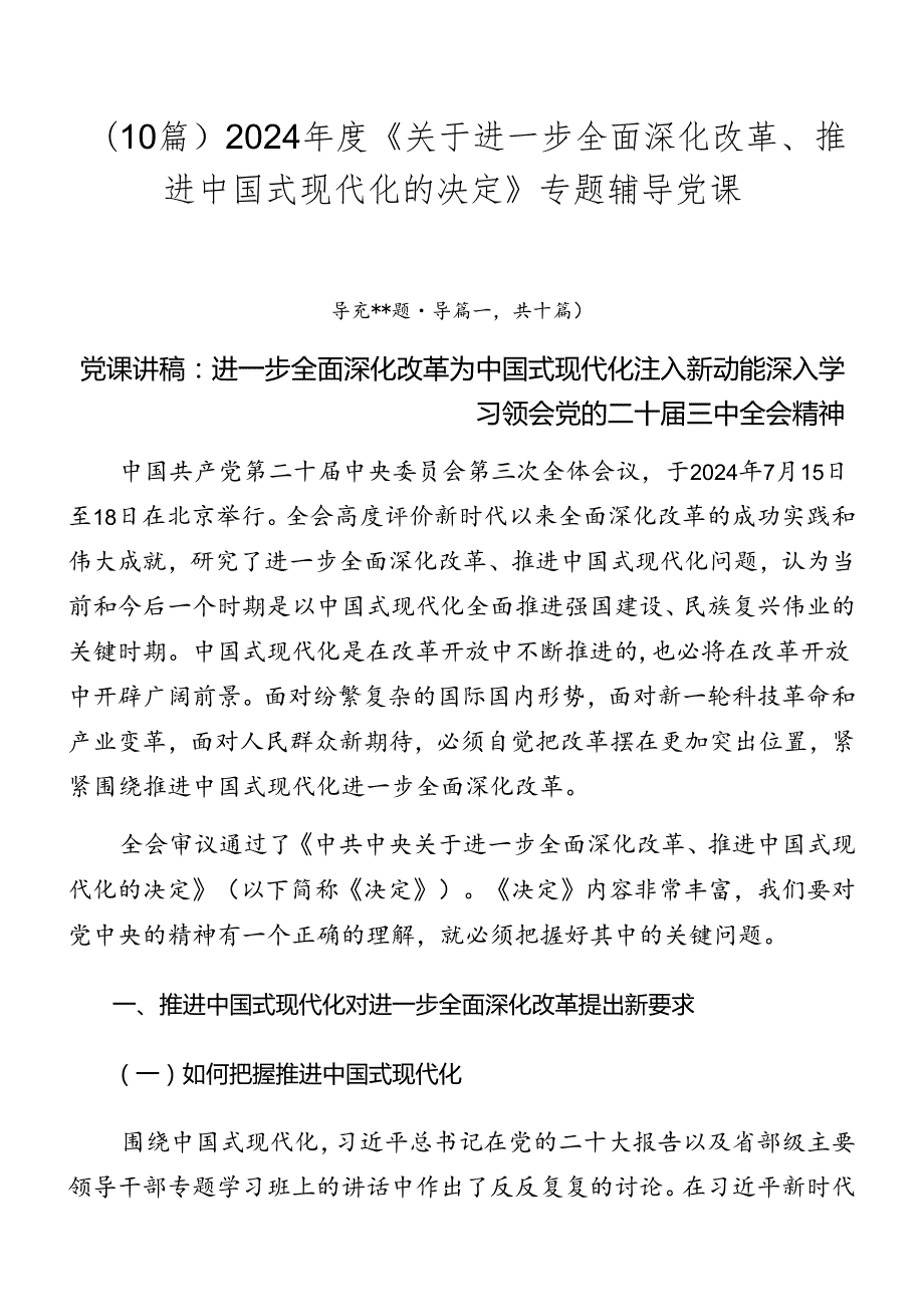 （10篇）2024《关于进一步全面深化改革、推进中国式现代化的决定》专题辅导党课.docx_第1页