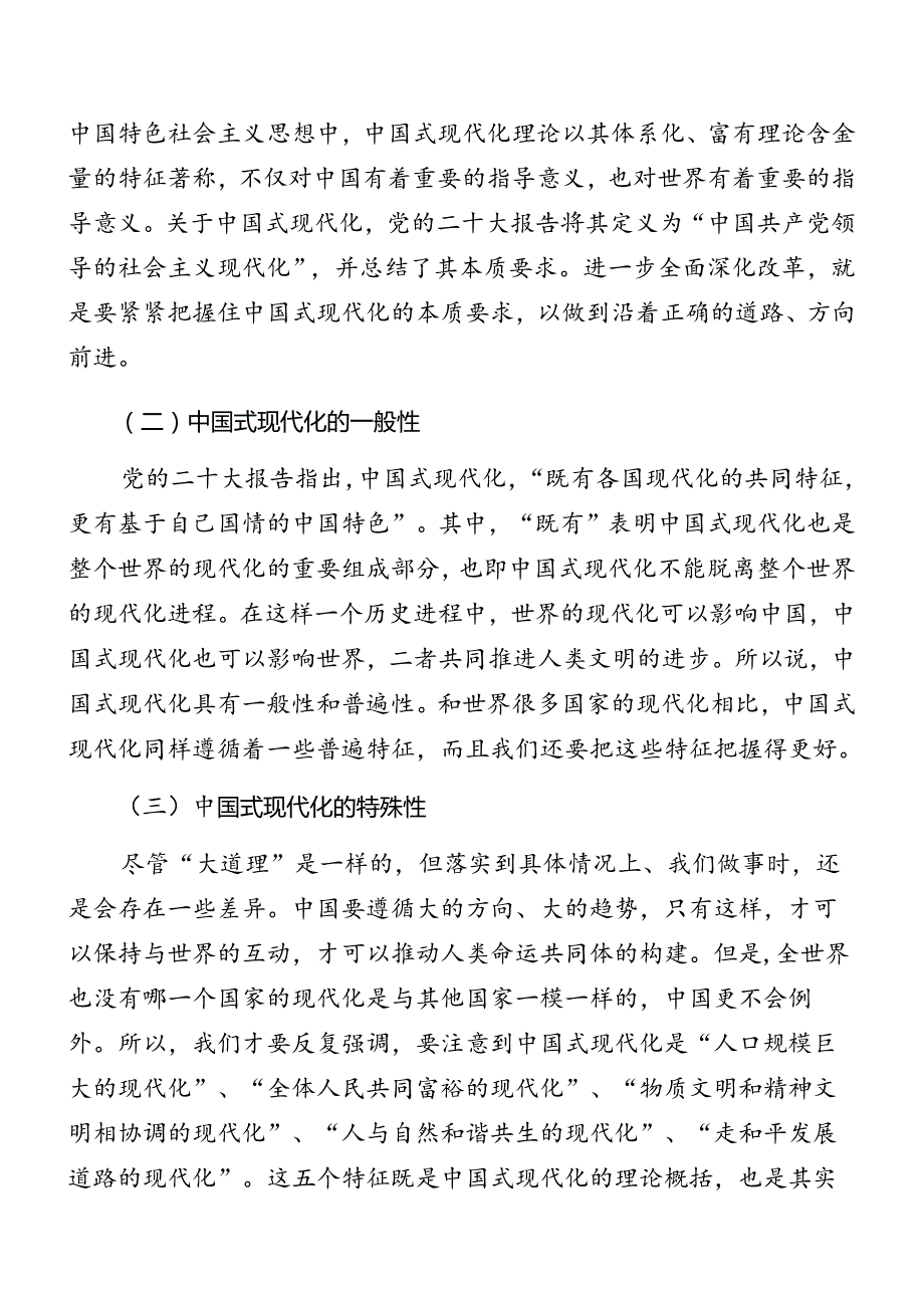 （10篇）2024《关于进一步全面深化改革、推进中国式现代化的决定》专题辅导党课.docx_第2页