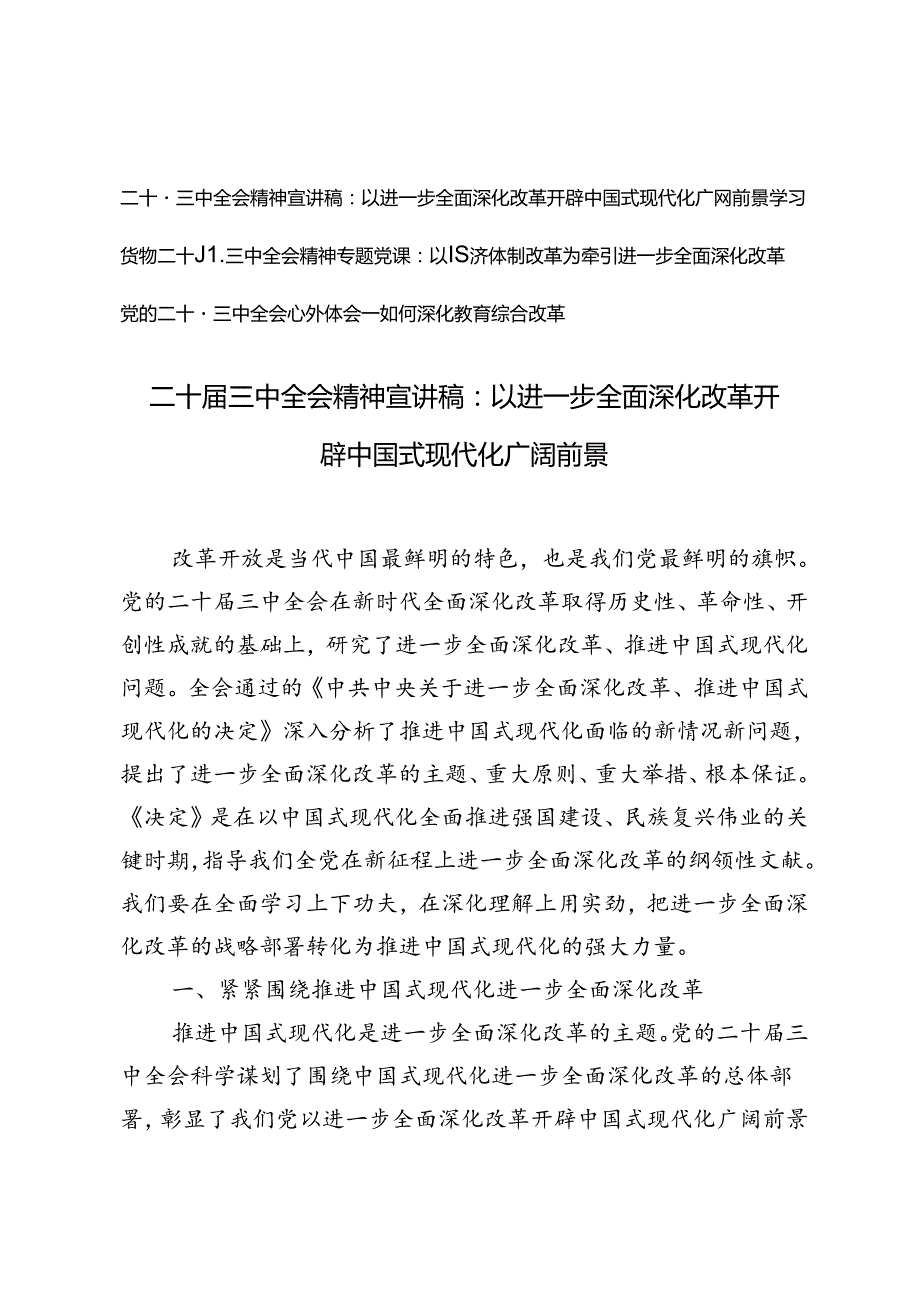 3篇 二十三中全会精神进一步全面深化改革宣讲稿专题党课心得体会.docx_第1页