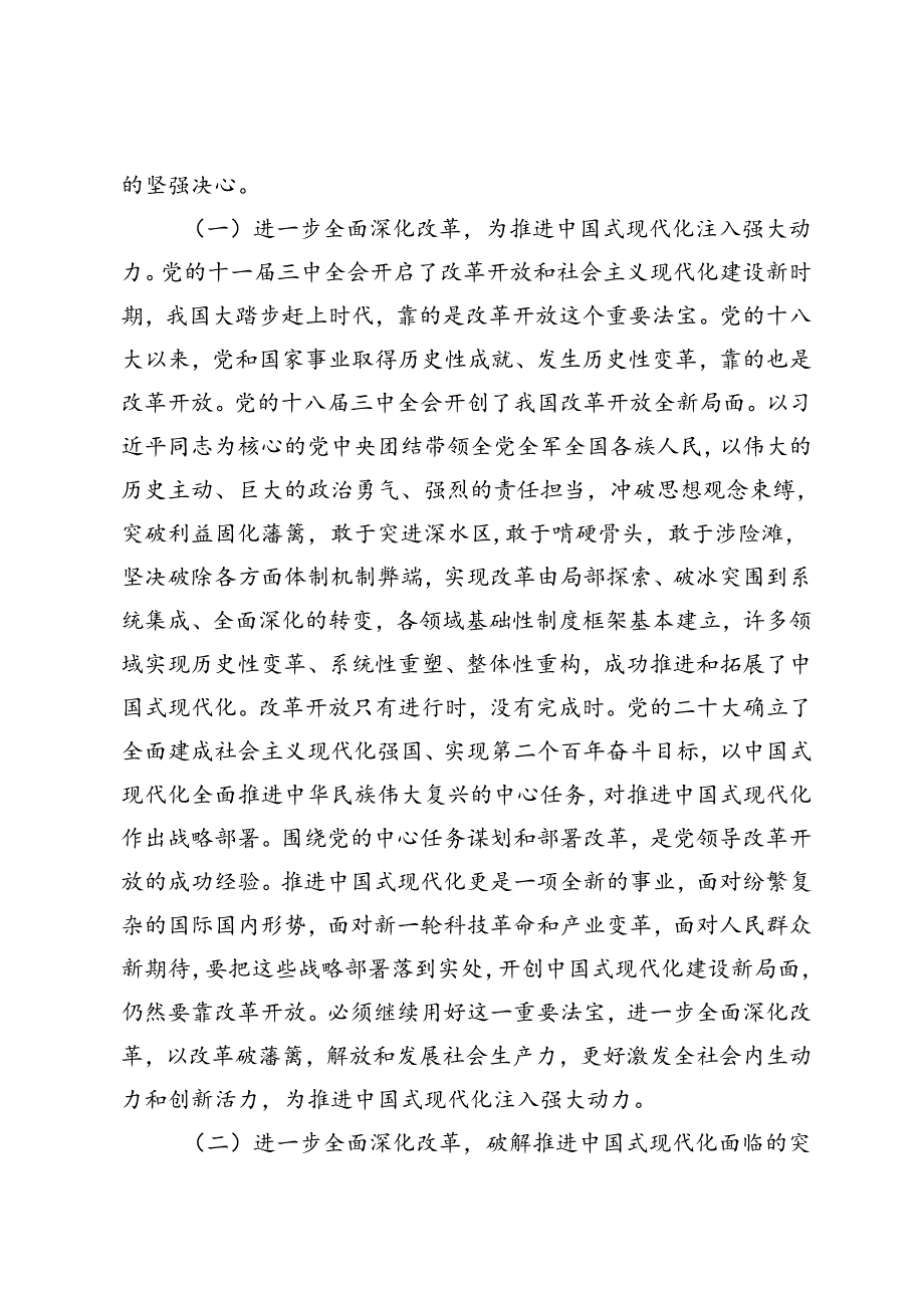 3篇 二十三中全会精神进一步全面深化改革宣讲稿专题党课心得体会.docx_第2页