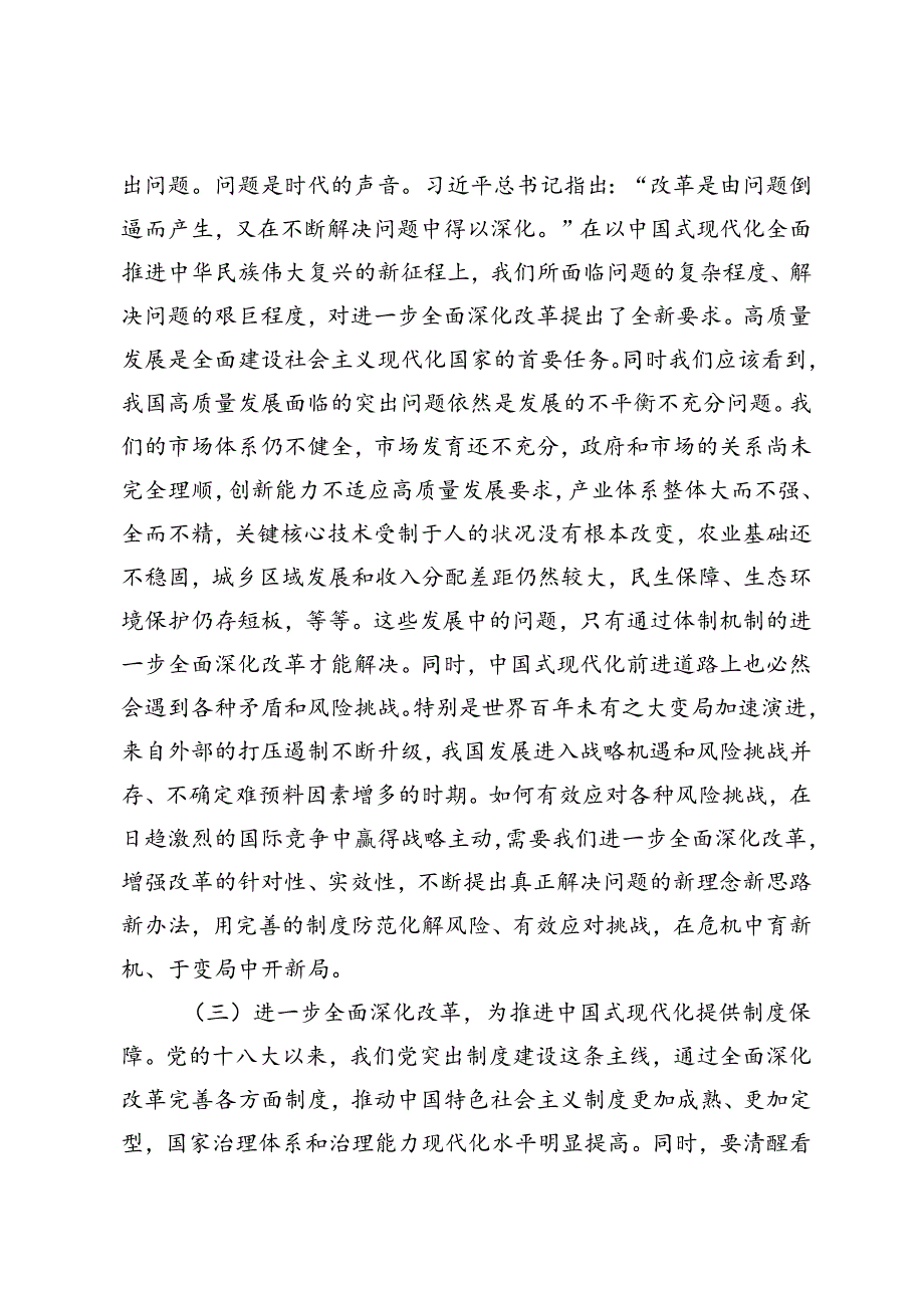 3篇 二十三中全会精神进一步全面深化改革宣讲稿专题党课心得体会.docx_第3页
