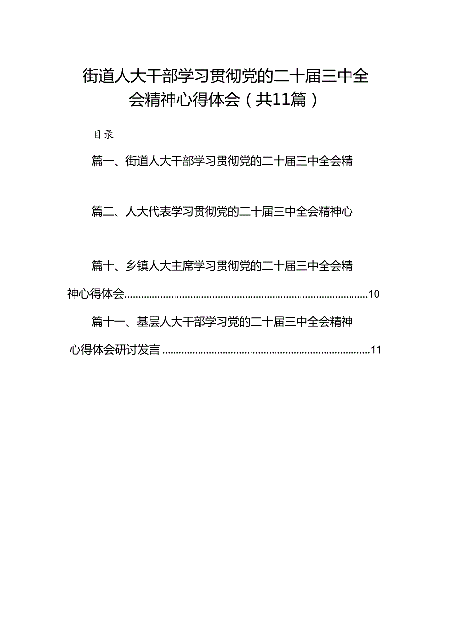 （11篇）街道人大干部学习贯彻党的二十三中全会精神心得体会范文.docx_第1页
