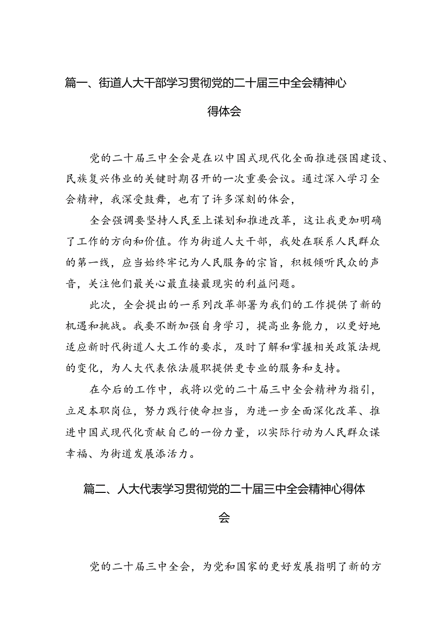 （11篇）街道人大干部学习贯彻党的二十三中全会精神心得体会范文.docx_第2页
