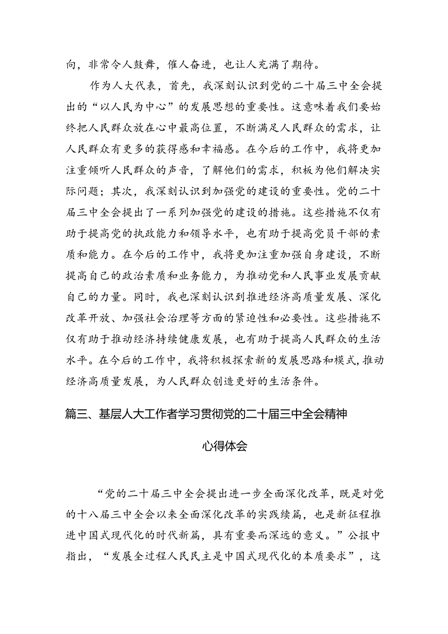 （11篇）街道人大干部学习贯彻党的二十三中全会精神心得体会范文.docx_第3页