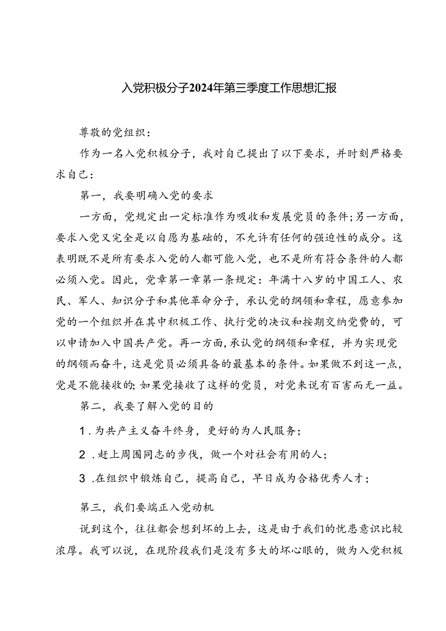 (五篇)入党积极分子2024年第三季度工作思想汇报（精选）.docx_第1页