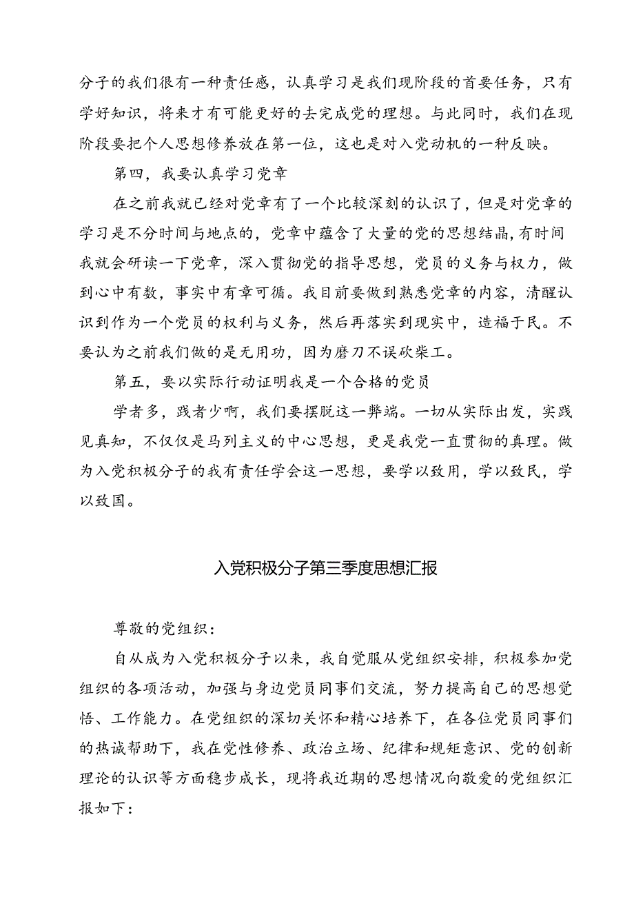 (五篇)入党积极分子2024年第三季度工作思想汇报（精选）.docx_第2页