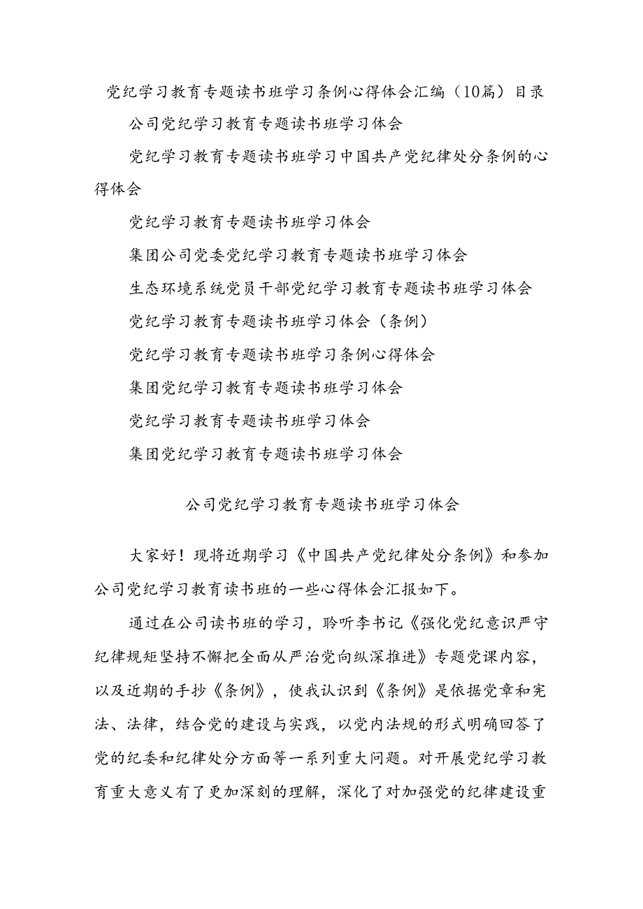 (10篇)党纪学习教育专题读书班学习条例心得体会汇编.docx_第1页