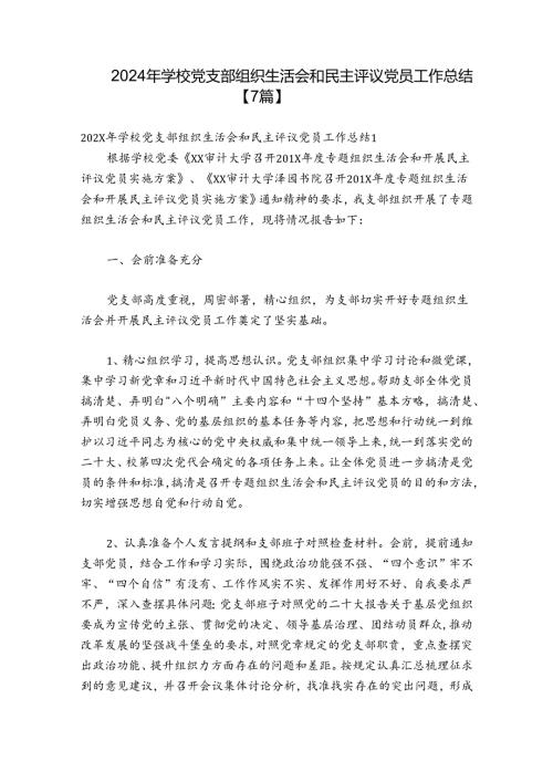 2024年学校党支部组织生活会和民主评议党员工作总结【7篇】.docx