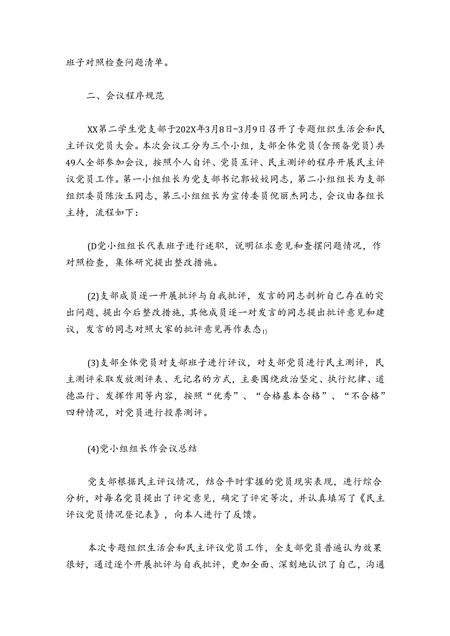 2024年学校党支部组织生活会和民主评议党员工作总结【7篇】.docx_第2页