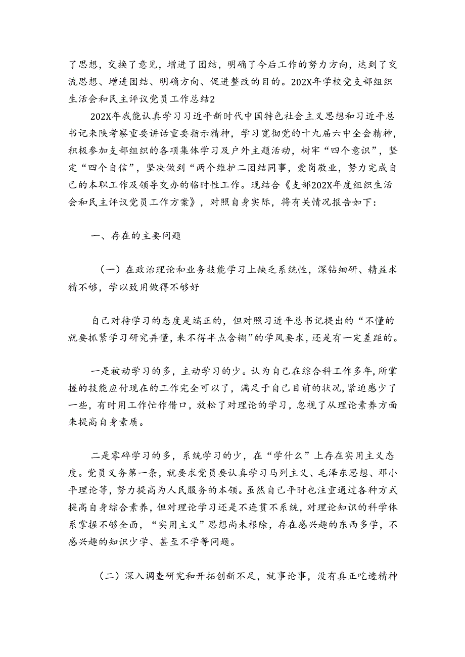 2024年学校党支部组织生活会和民主评议党员工作总结【7篇】.docx_第3页